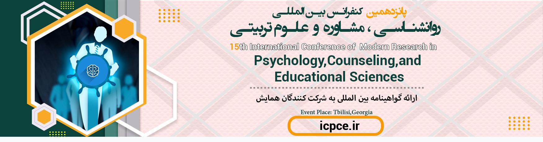 کنفرانس بین المللی روانشناسی ، مشاوره و علوم تربیتی	